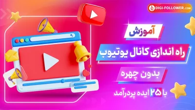 آموزش راه اندازی کانال یوتیوب بدون چهره معرفی 25 ایده پر درآمد