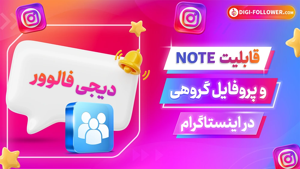 قابلیت نوت notes و پروفایل گروهی اینستاگرام چه کاربردی دارد؟