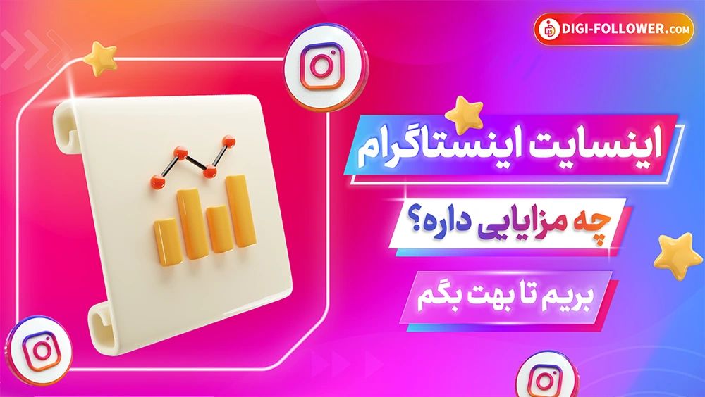 3-چگونه به اینسایت اینستاگرام دسترسی پیدا کنیم؟ 