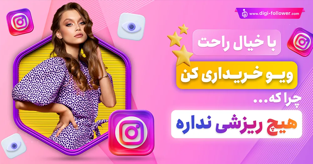 3-خرید ویو اینستاگرام واقعی و ایرانی ارزان قیمت (تحویل فوری) 