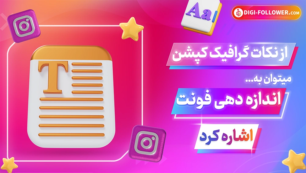 اندازه دهی نوشته (فونت) در کپشن نویسی دقت کنید