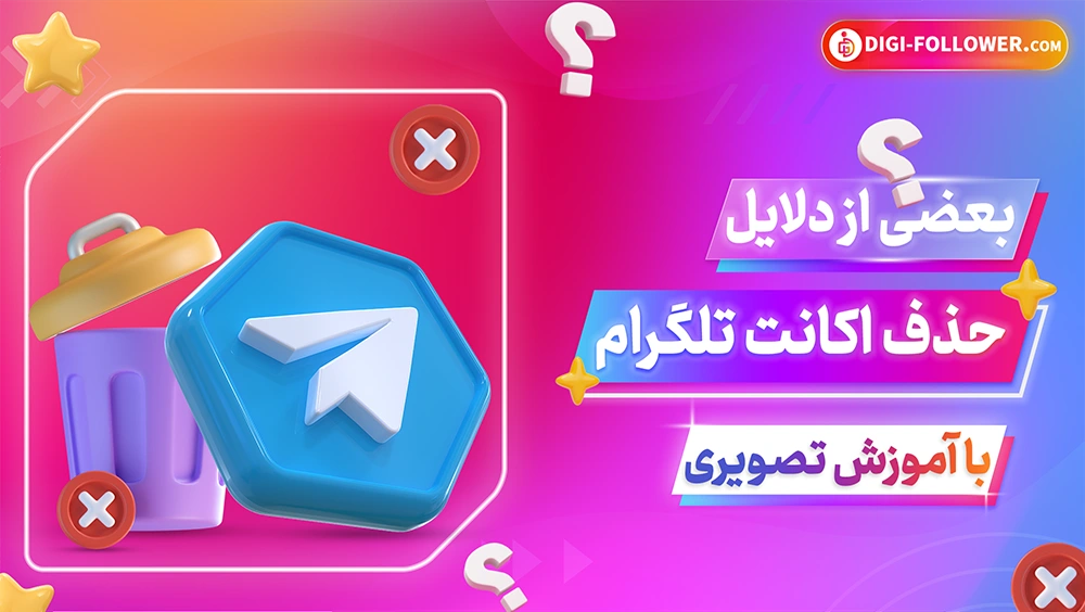 عوامل مهم برای حذف کامل اکانت تلگرام