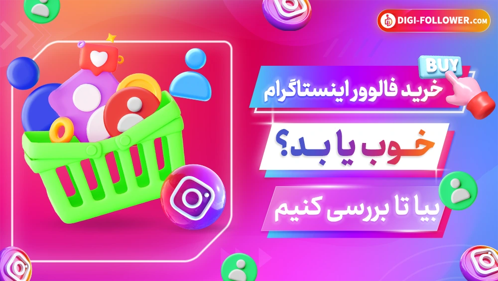 مزایا و معایب خرید فالوور اینستاگرام