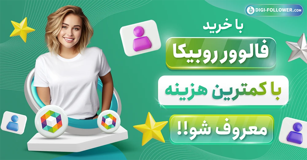 با خرید فالوور روبیکا معروف شو