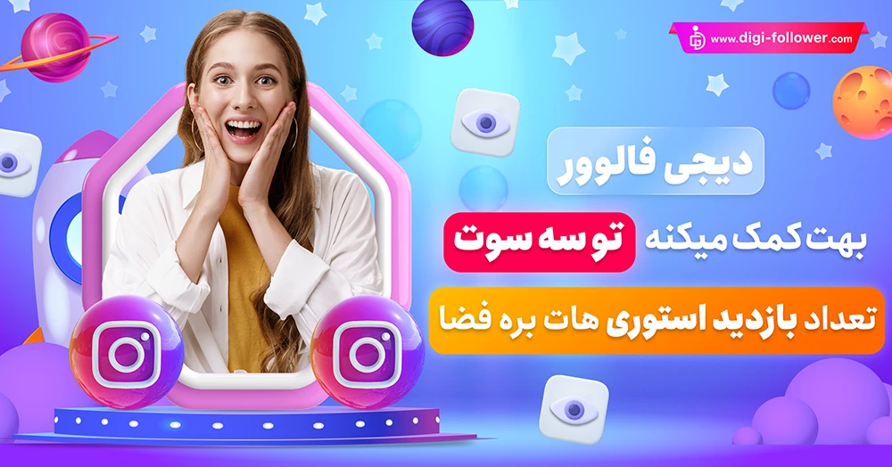 افزایش بازدید استوری اینستاگرام با یک راه حل ساده