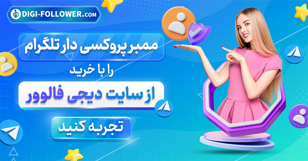 ممبر پروکسی دار تلگرام را با دیجی فالوور تجربه کنید