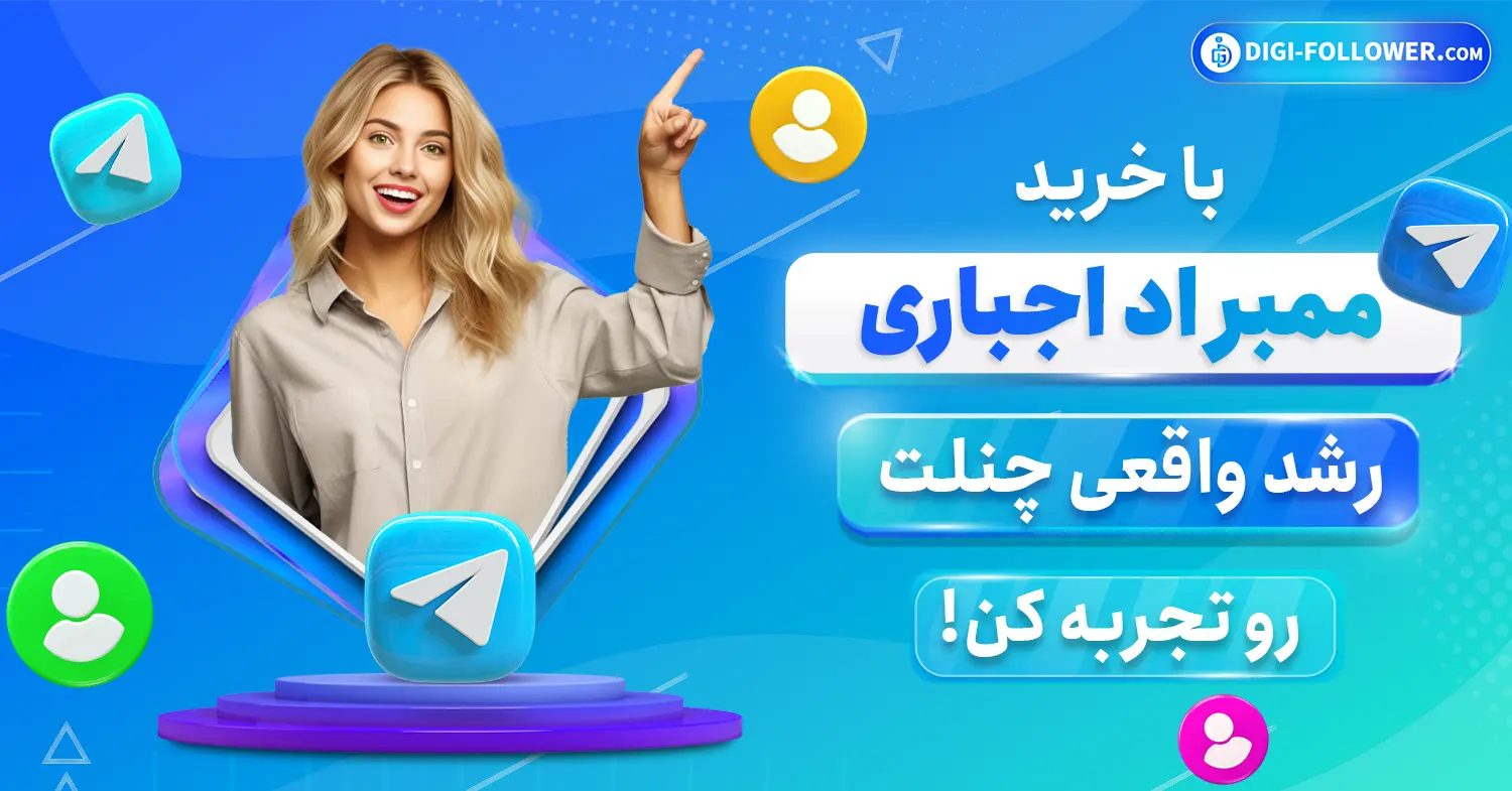 با خرید ممبر اد اجباری رشد واقعی رو تجربه کن 