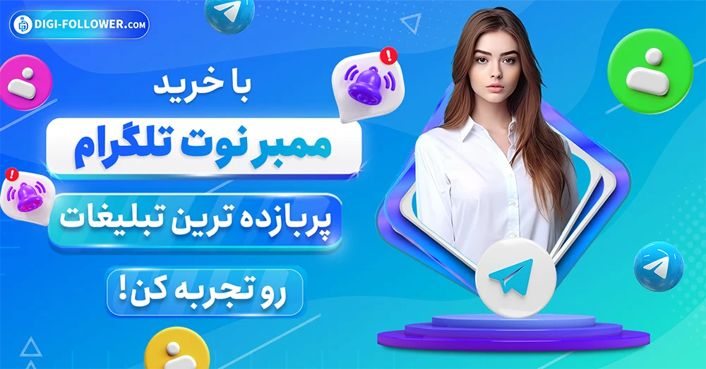 با خرید ممبر نوت تلگرام پر بازده ترین نبلیغات رو تجربه کن