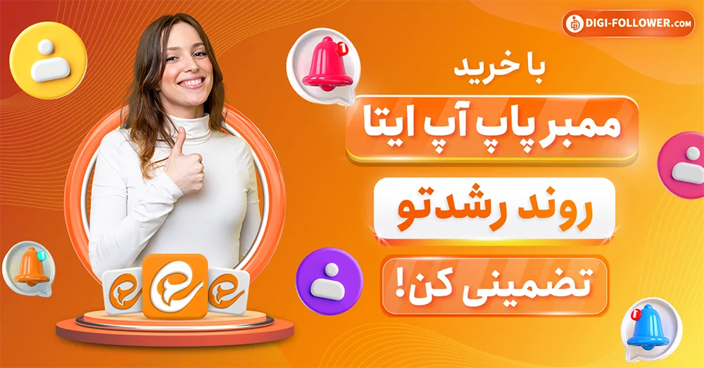 با خرید ممبر پاپ آپ ایتا روند رشدتو تضمینی کن