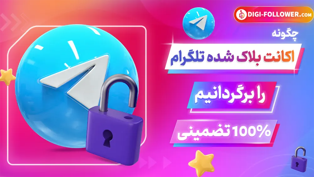 چگونه اکانت پاک شده تلگرام را برگردانیم 100 تضمینی