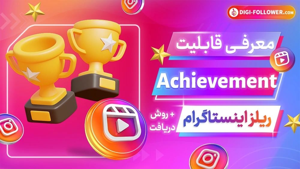 قابلیت achievement