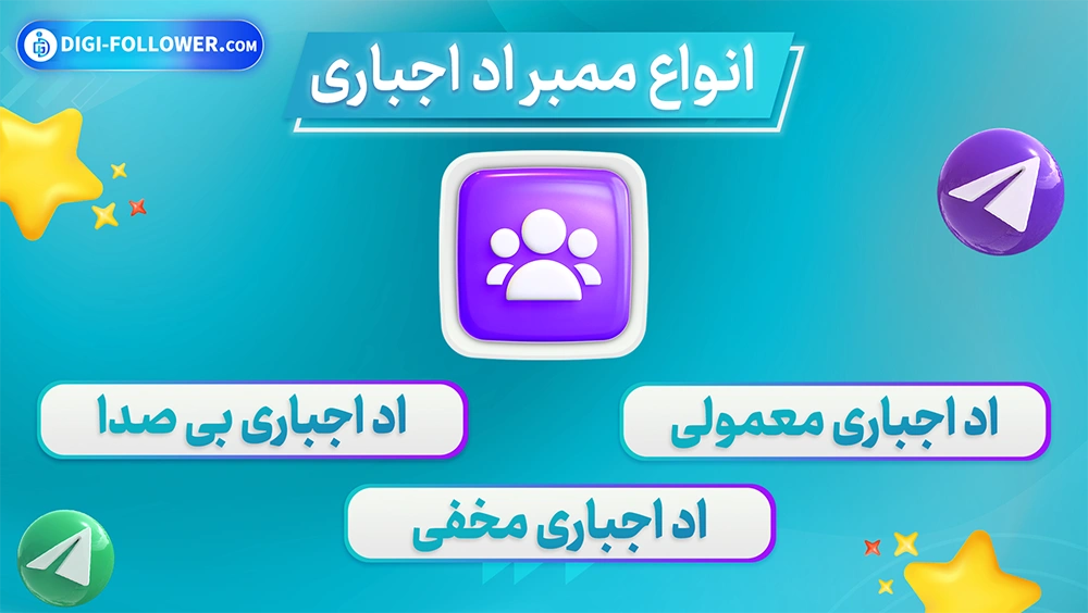 انواع ممبر اد اجباری