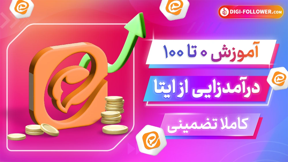 آموزش صفر تا صد درامدزایی از ایتا