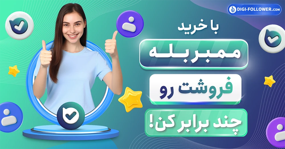 با خرید ممبر بله فروشت رو چند برابر کن