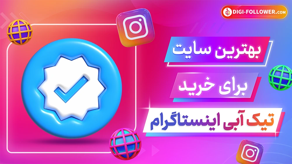 بهترین سایت برای خرید تیک آبی