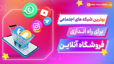 معرفی بهترین شبکه های اجتماعی برای راه انذازی فروشگاه آنلاین