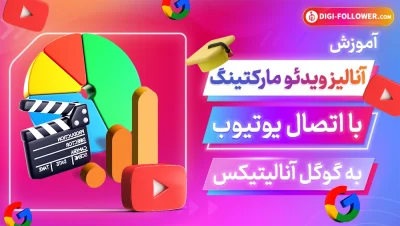آموزش لینک کردن کانال یوتیوب به گوگل آنالیتیکس