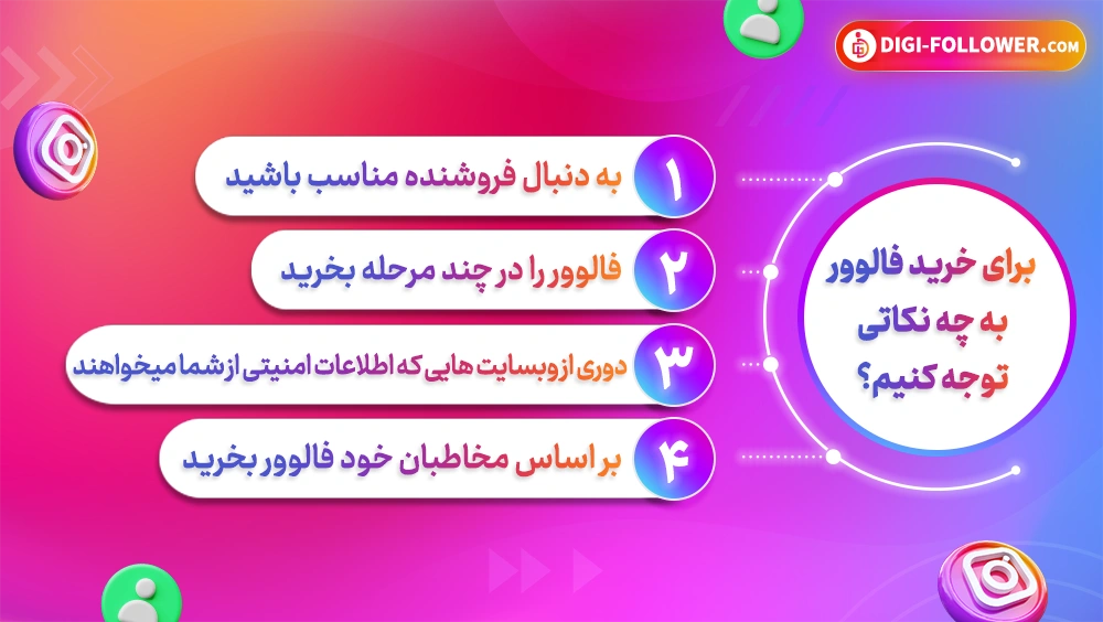 مزایا و معایب خرید فالوور اینستاگرام