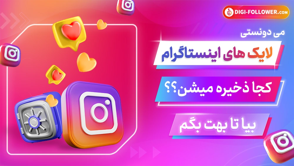 لایک های اینستاگرام کجا ذخیره می شوند