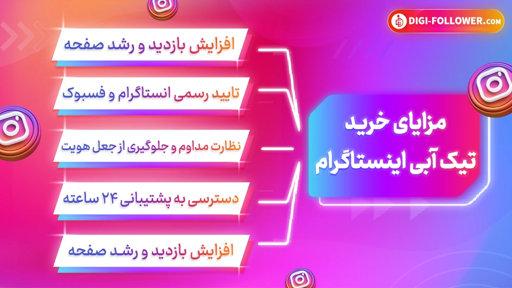 مزایای خرید تیک آبی اینستاگرام