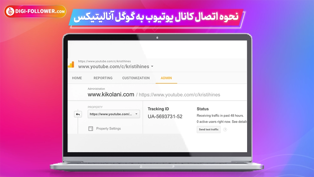 نحوه اتصال کانال یوتیوب به گوگل آنالیتیکس 3