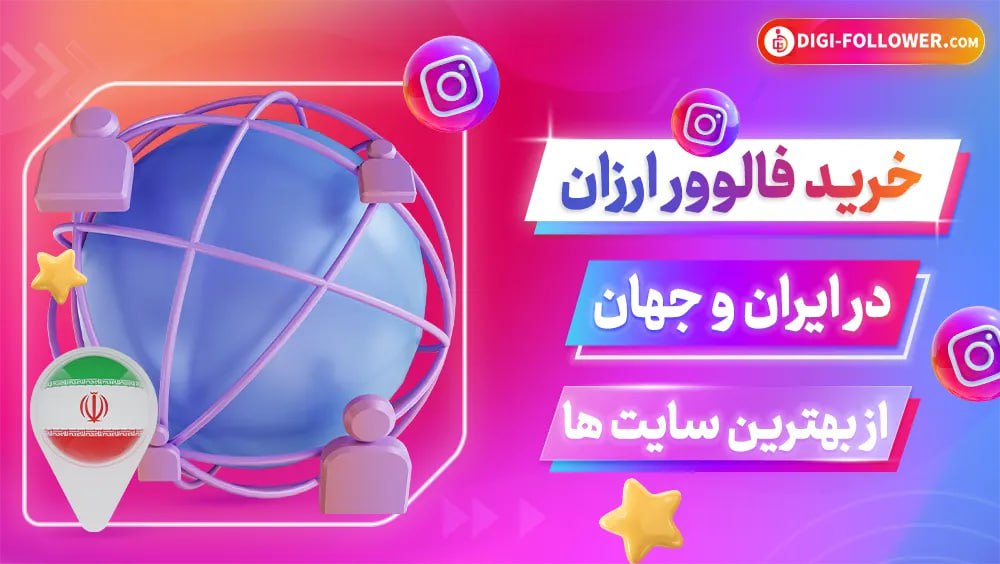 خرید فالوور ارزان در ایران و جهان از بهترین سایت ها