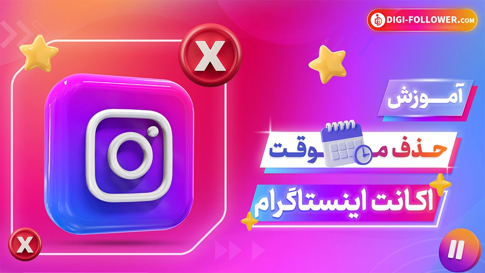 آموزش تصویری حذف موقت اکانت اینستاگرام