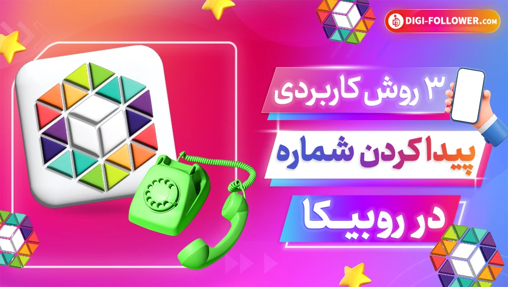 3 روش کاربردی پیدا کردن شماره تلفن در روبیکا