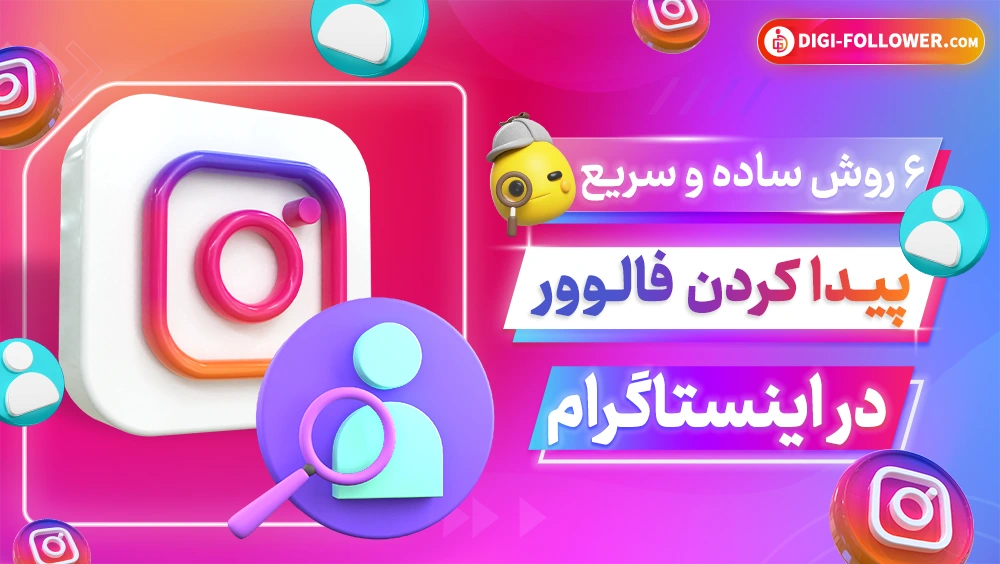 6 روش ساده و سریع برای پیدا کردن فالوور اینستاگرام