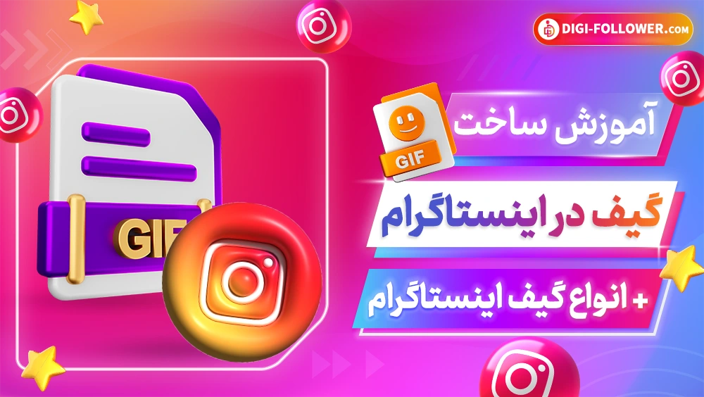 آموزش ساخت گیف در اینستاگرام