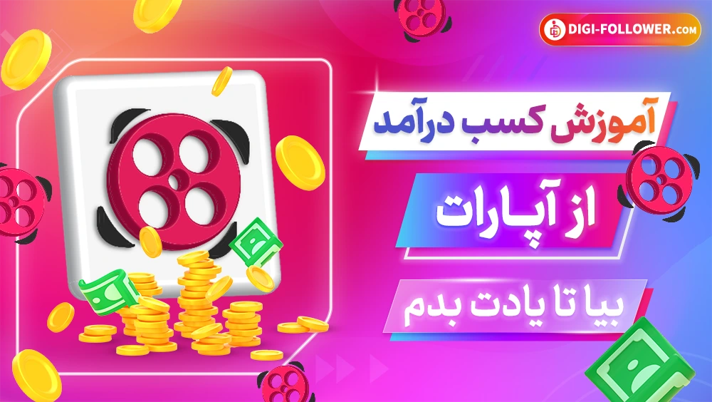 آموزش کسب درآمد از آپارات