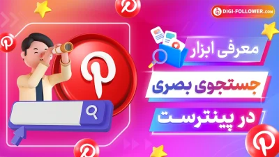 معرفی ابزار جستجوی بصری در پینترست