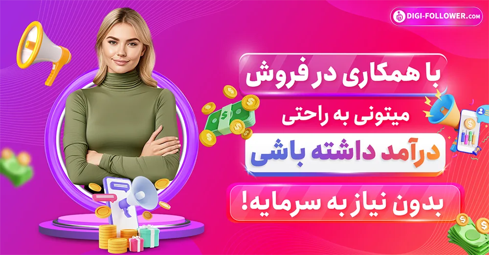 با همکاری در فروش میتونی به راحتی درآمد داشته باشی