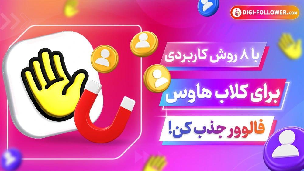 آموزش جذب فالوور کلاب هاوس با 8 روش کاربردی