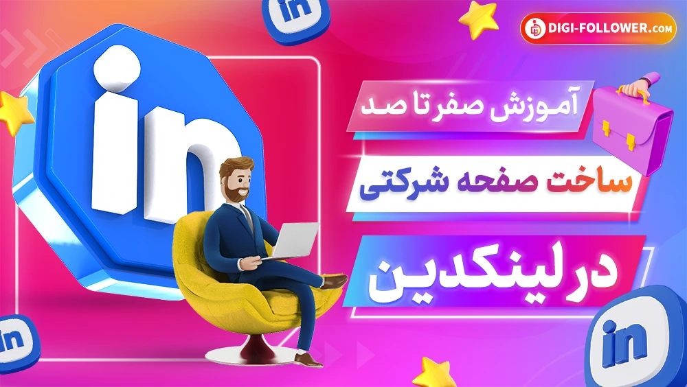 آموزش صفر تا صد لینکدین