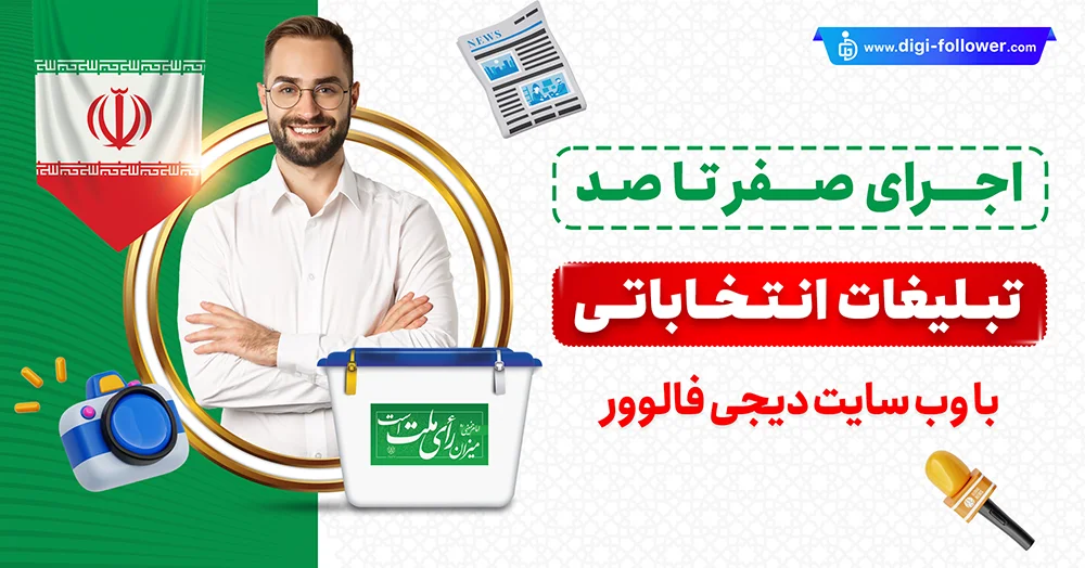 تبلیغات کاندیدا های انتخاباتی اجرای 0 تا 100 کمپین انتخاباتی​