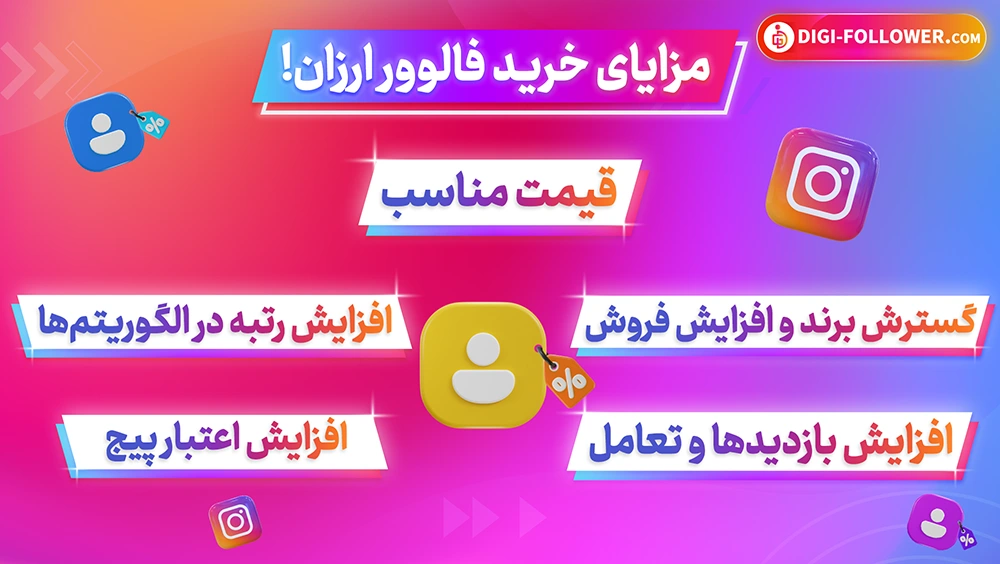 مزایای خرید فالوور ارزان