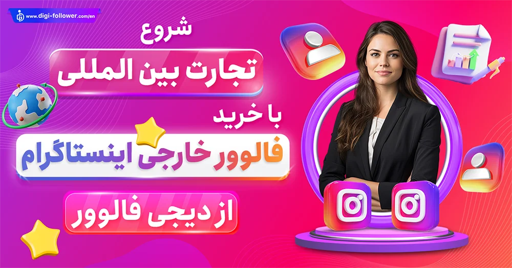 خرید فالوور خارجی ارزان و با کیفیت (بین المللی) با تحویل سریع