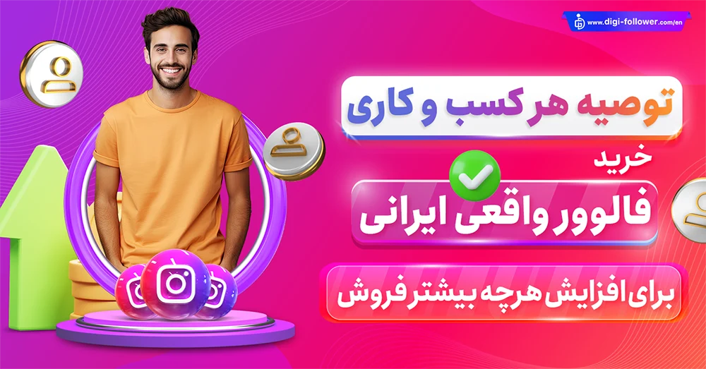 خرید فالوور ایرانی واقعی، فالوور اینستاگرام لایک زن و درجه یک