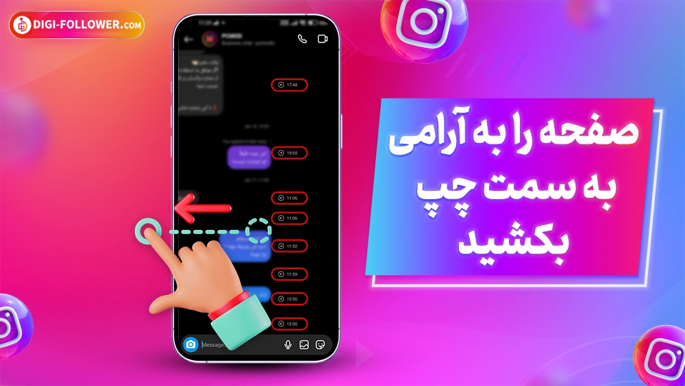 نحوه نمایش تاریخ و ساعت در دایرکت اینستاگرام