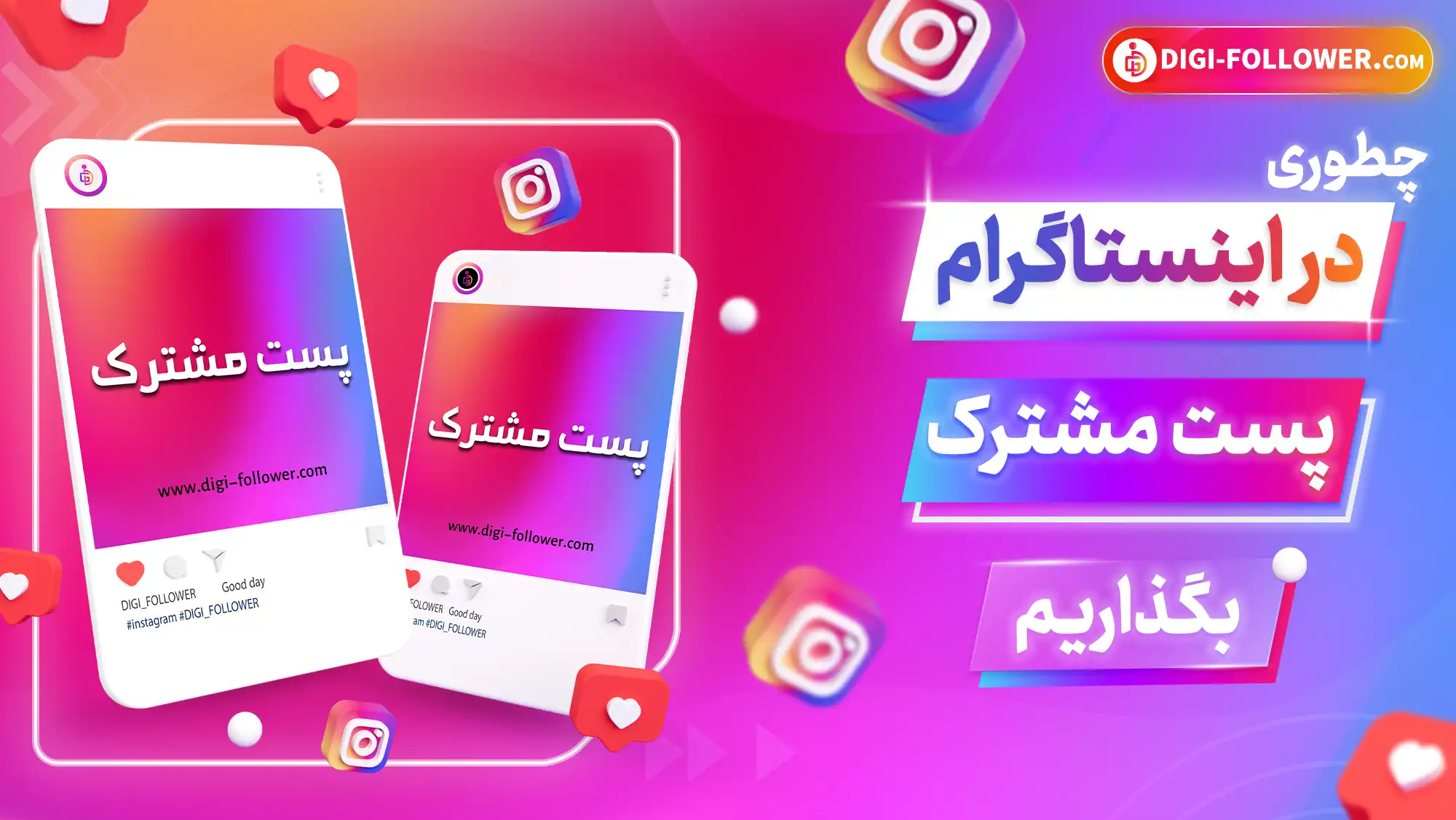 آموزش گذاشتن پست مشترك در اينستاگرام با قابليت Collabs