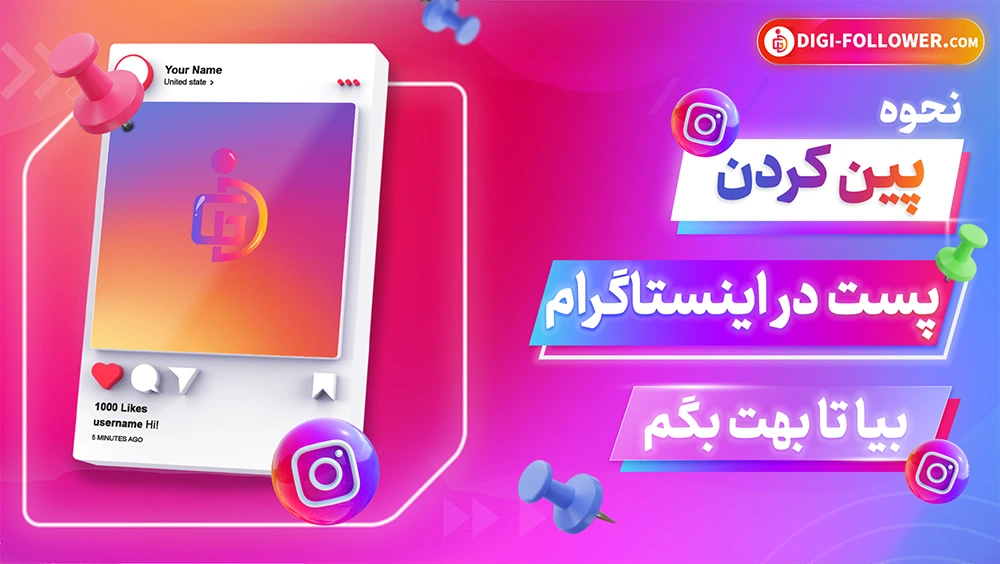 نحوه پین کردن پست در اینستاگرام