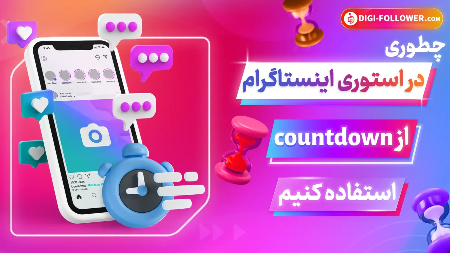 چطوری در استوری اینستاگرام از countdown استفاده کنیم؟