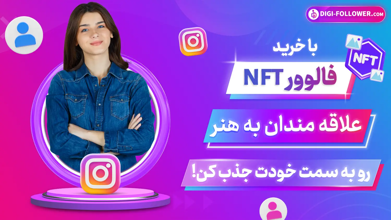 با خرید فالوور nft طرفداران هنر رو به خودت جذب کن