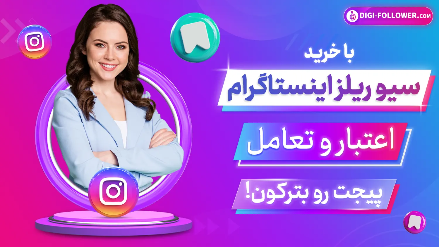 با خرید سیو ریلز اینستاگرام اعتبار و تعامل پیجت رو بترکون