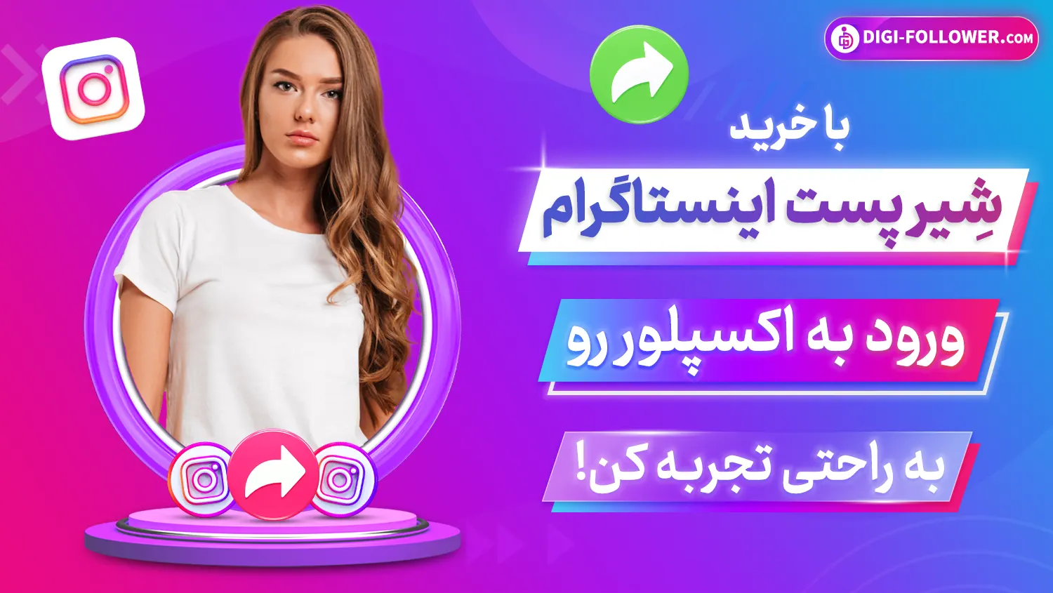 با خرید شیر پست اینستاگرام ورود به اکسپلور رو تجربه کن