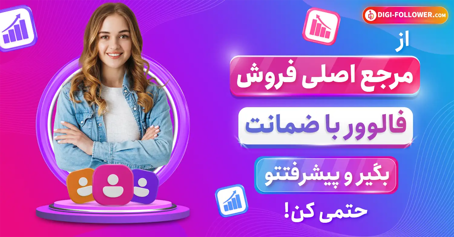 از مرجع اصلی فروش فالوور بگیر و پیشرفت کن