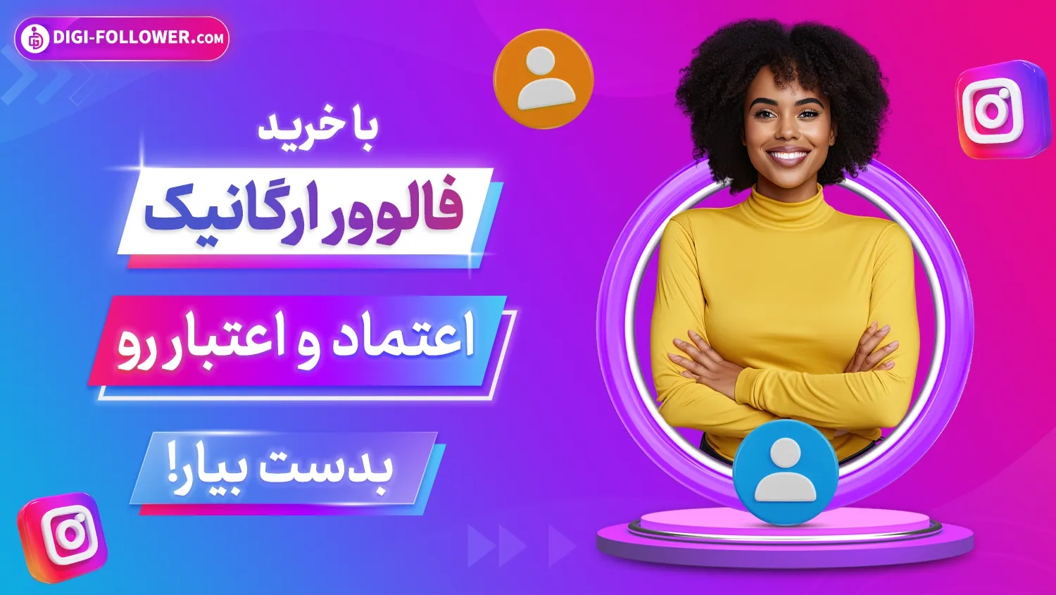 با خرید فالوور ارگانیک اعتماد و اعتبار رو بدست بیار