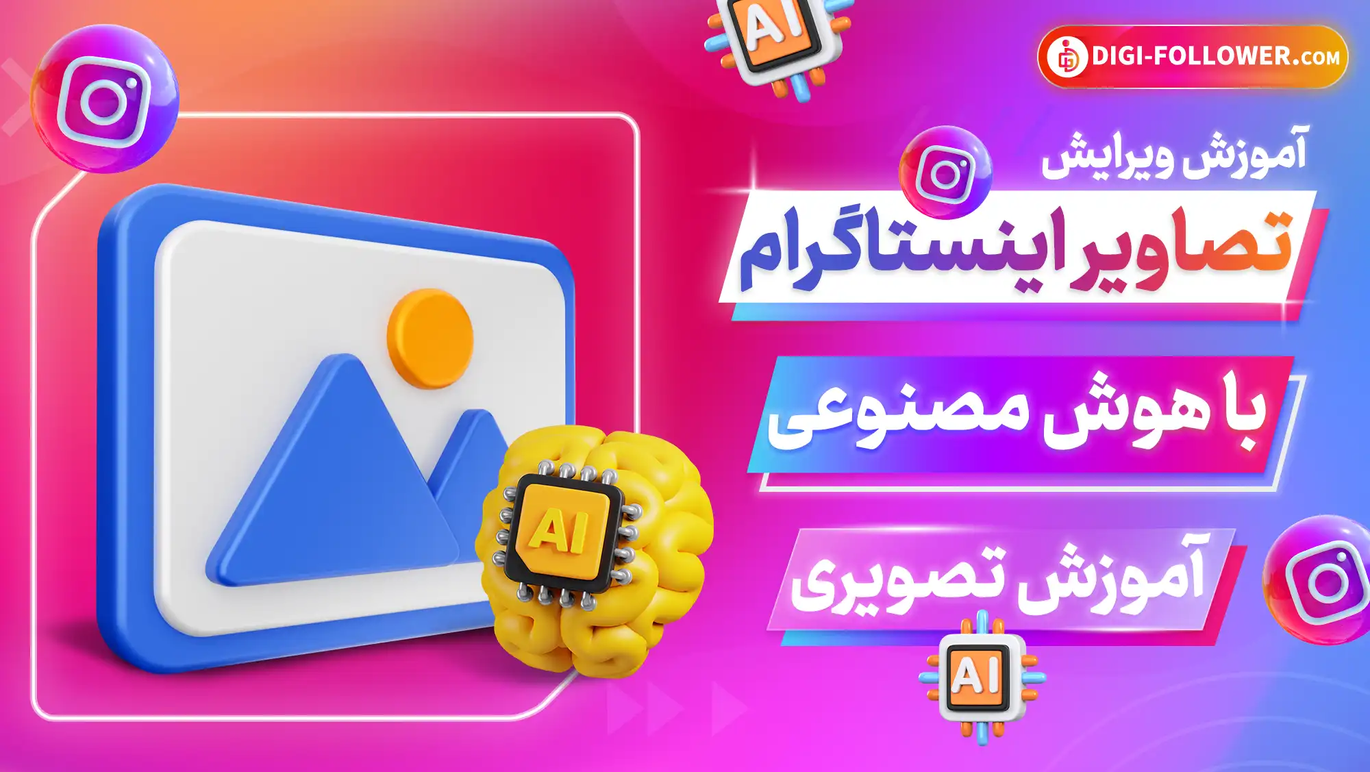 آموزش ویرایش تصاویر اینستاگرام با هوش مصنوعی