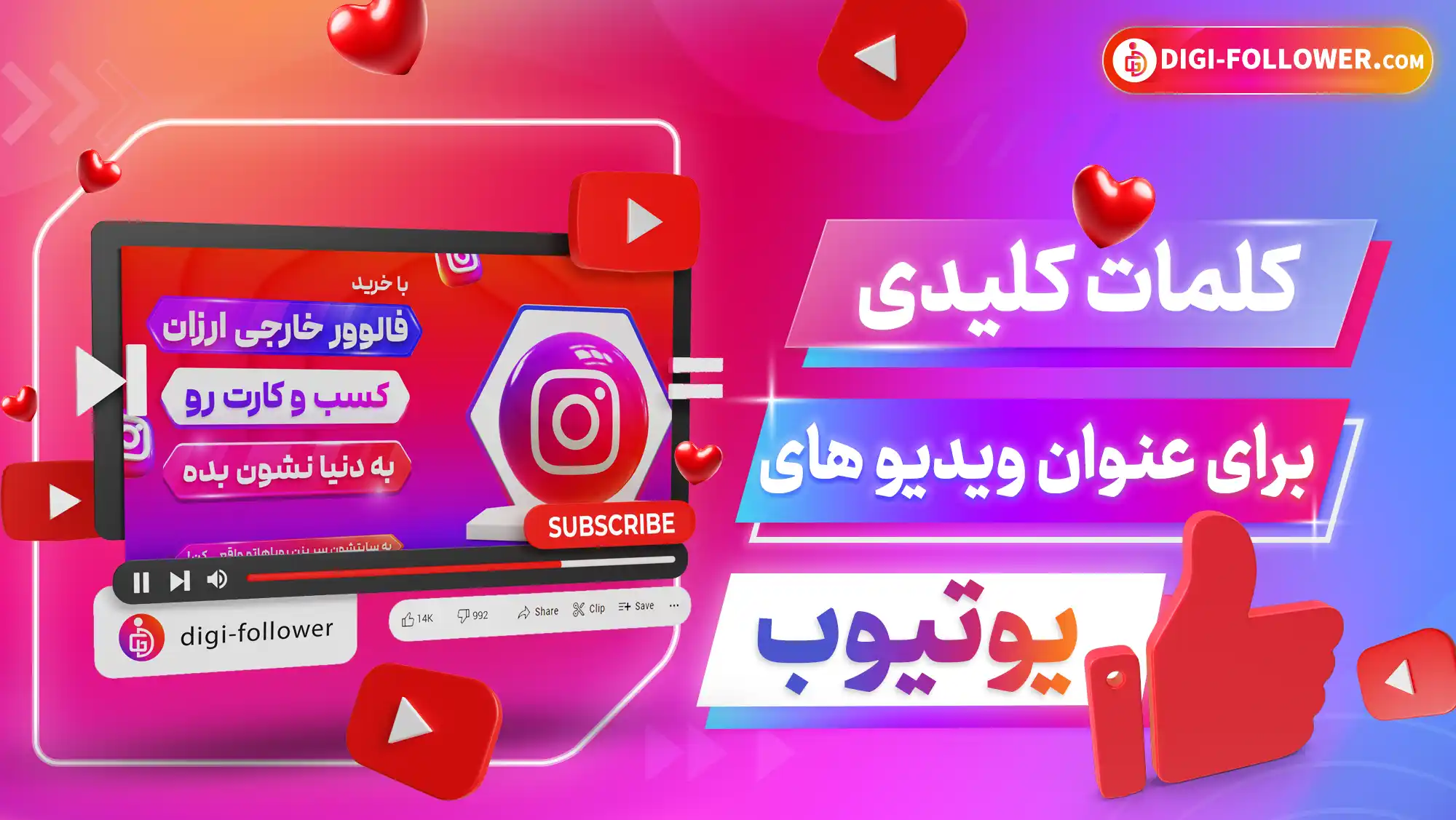 کلمات کلیدی برای عنوان یوتیوب